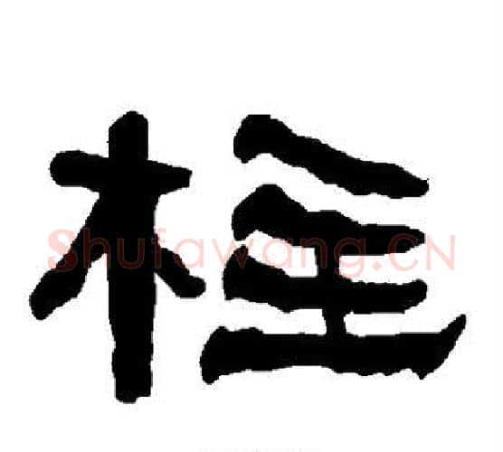 柱字朱登毛笔隶书书法写法,摘自衡方碑