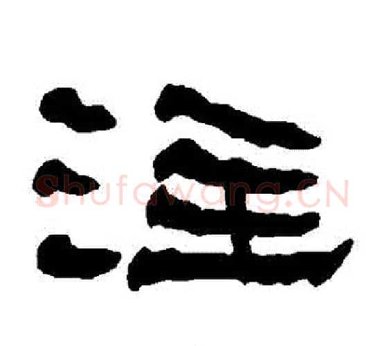 註字朱登毛笔隶书书法写法,摘自衡方碑
