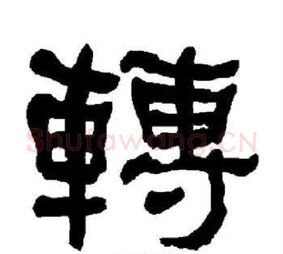 转字朱登毛笔隶书书法写法,摘自衡方碑