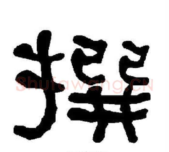 撰字朱登毛笔隶书书法写法,摘自衡方碑