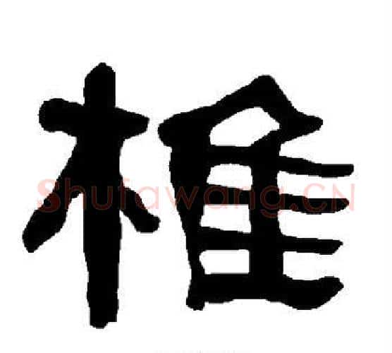 椎字朱登毛笔隶书书法写法,摘自衡方碑