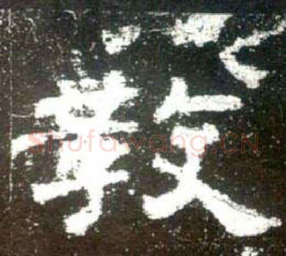 教字佚名毛笔隶书书法写法,摘自史晨碑