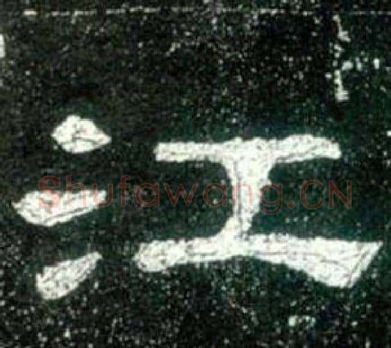 江字佚名毛笔隶书书法写法,摘自史晨碑
