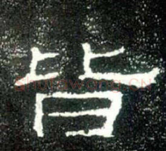 皆字佚名毛笔隶书书法写法,摘自史晨碑