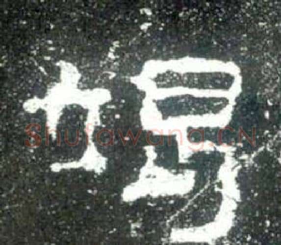竭字佚名毛笔隶书书法写法,摘自史晨碑