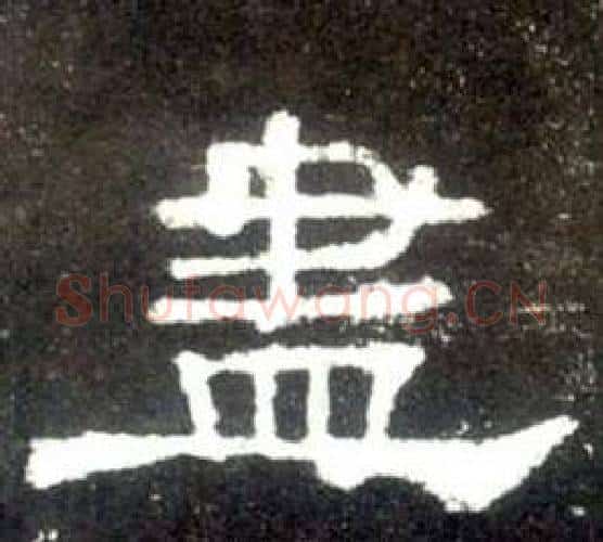 盡字佚名毛笔隶书书法写法,摘自史晨碑