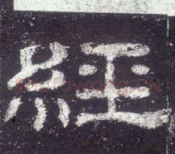 經字佚名毛笔隶书书法写法,摘自史晨碑