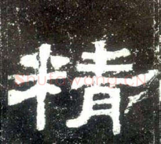 精字佚名毛笔隶书书法写法,摘自史晨碑