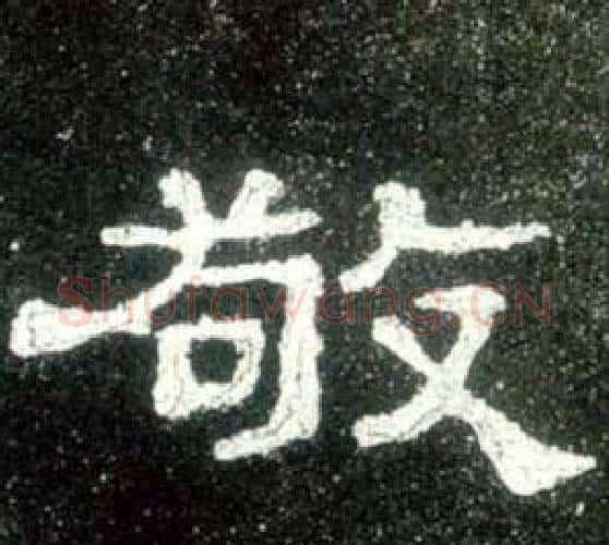 敬字佚名毛笔隶书书法写法,摘自史晨碑