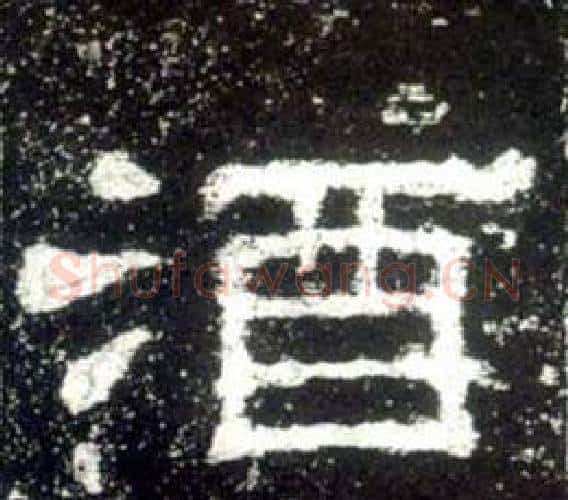 酒字佚名毛笔隶书书法写法,摘自史晨碑