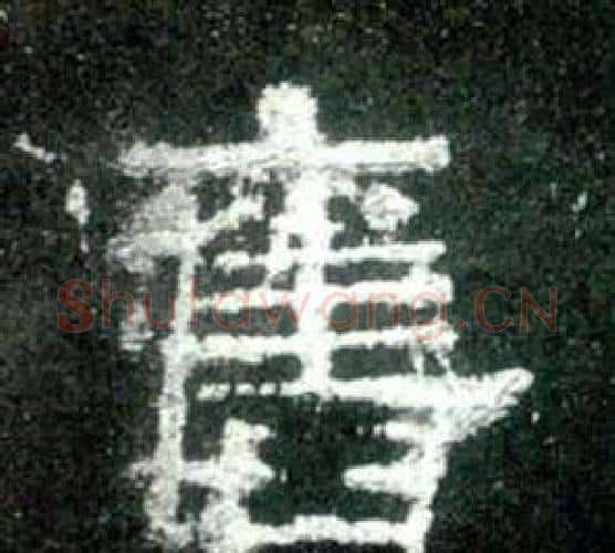 舊字佚名毛笔隶书书法写法,摘自史晨碑