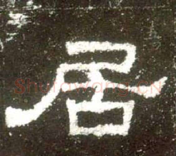 居字佚名毛笔隶书书法写法,摘自史晨碑