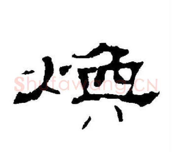 焕字佚名毛笔隶书书法写法,摘自史晨碑