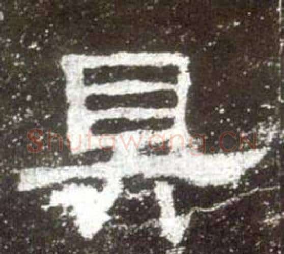 具字佚名毛笔隶书书法写法,摘自史晨碑