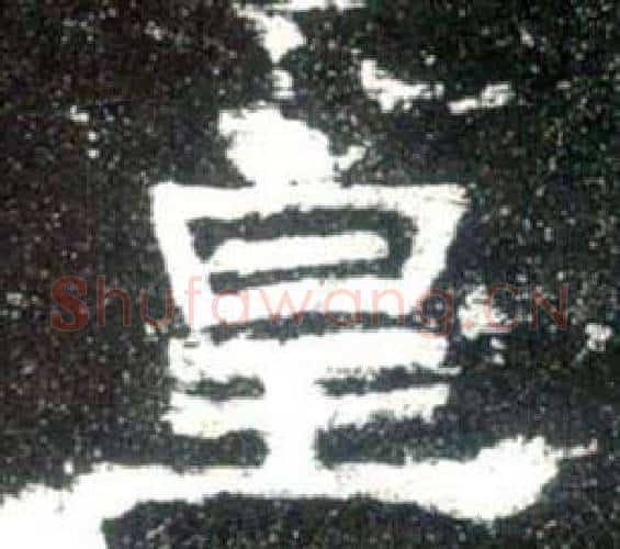皇字佚名毛笔隶书书法写法,摘自史晨碑