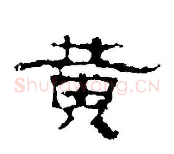黃字佚名毛笔隶书书法写法,摘自史晨碑