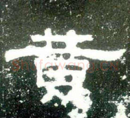 黄字佚名毛笔隶书书法写法,摘自史晨碑