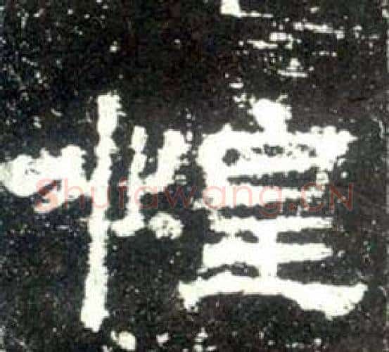 惶字佚名毛笔隶书书法写法,摘自史晨碑