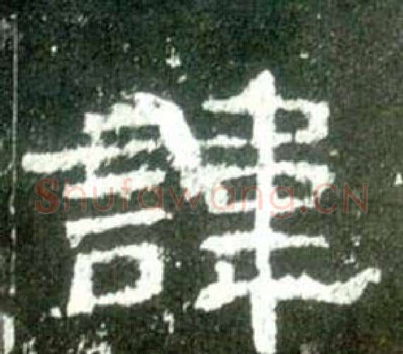 諱字佚名毛笔隶书书法写法,摘自史晨碑