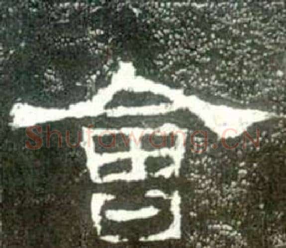 會字佚名毛笔隶书书法写法,摘自史晨碑