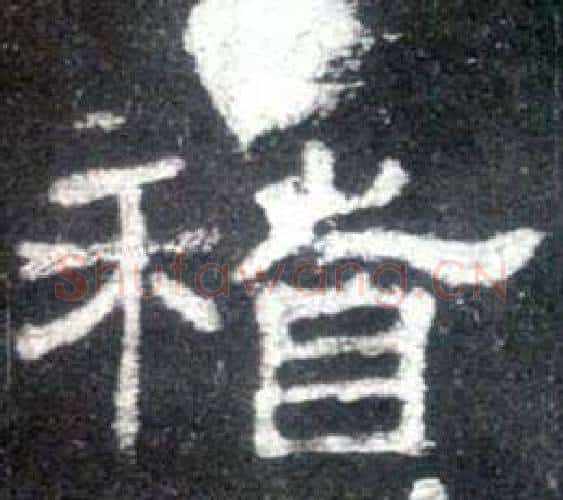 稽字佚名毛笔隶书书法写法,摘自史晨碑