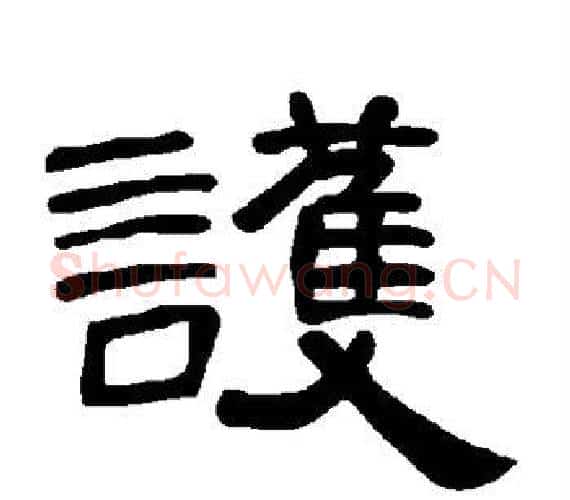 护字王敞 等毛笔隶书写法,摘自曹全碑