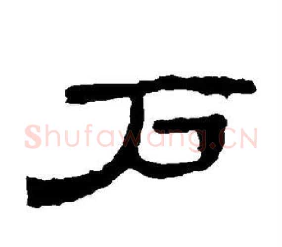 户字王敞 等毛笔隶书写法,摘自曹全碑