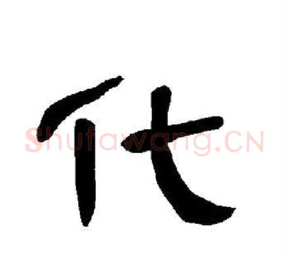 化字王敞 等毛笔隶书写法,摘自曹全碑