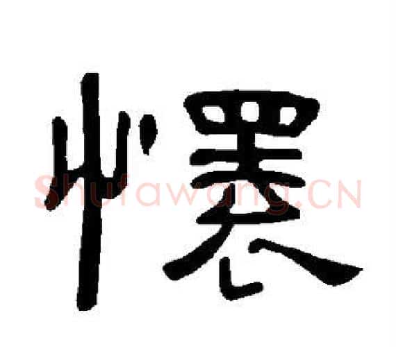 怀字王敞 等毛笔隶书写法,摘自曹全碑