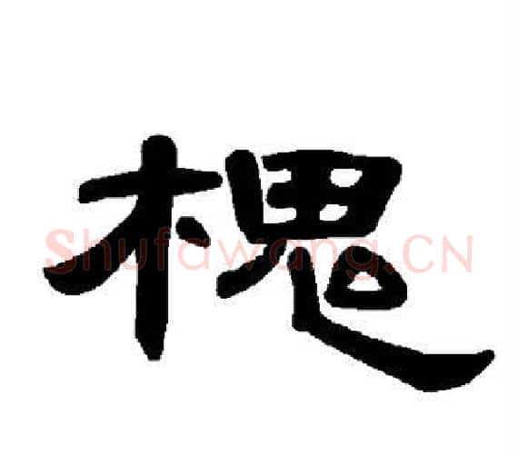 槐字王敞 等毛笔隶书写法,摘自曹全碑