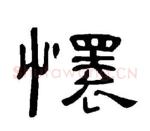 懷字王敞 等毛笔隶书写法,摘自曹全碑
