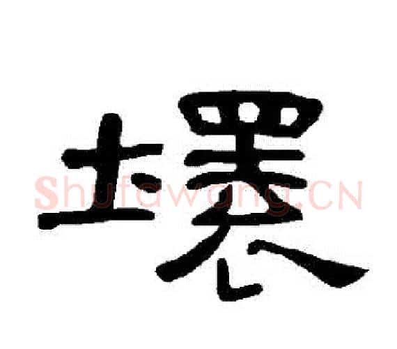 壞字王敞 等毛笔隶书写法,摘自曹全碑