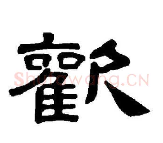 欢字王敞 等毛笔隶书写法,摘自曹全碑