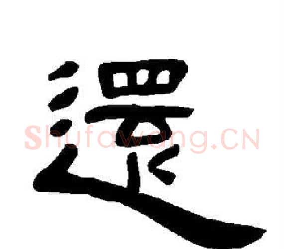 还字王敞 等毛笔隶书写法,摘自曹全碑