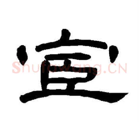 宦字王敞 等毛笔隶书写法,摘自曹全碑