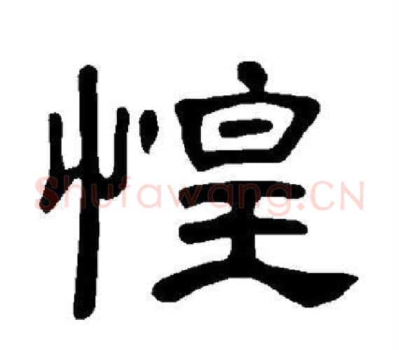 惶字王敞 等毛笔隶书写法,摘自曹全碑