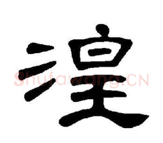 湟字王敞 等毛笔隶书写法,摘自曹全碑