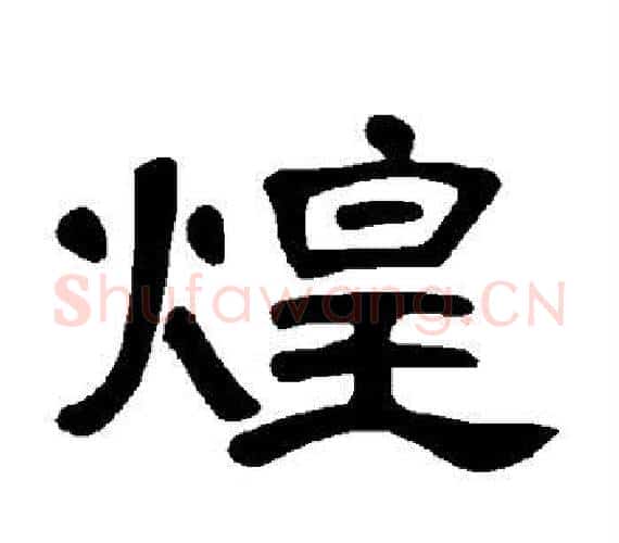 煌字王敞 等毛笔隶书写法,摘自曹全碑
