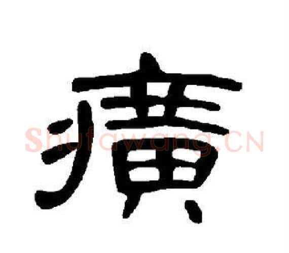 癀字王敞 等毛笔隶书写法,摘自曹全碑