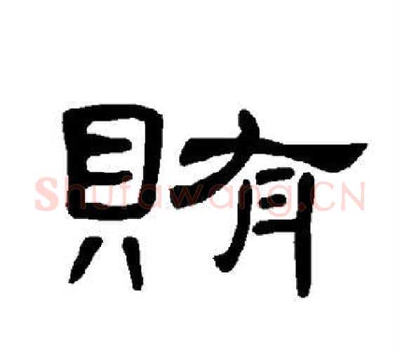贿字王敞 等毛笔隶书写法,摘自曹全碑