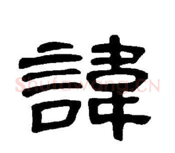 讳字王敞 等毛笔隶书写法,摘自曹全碑
