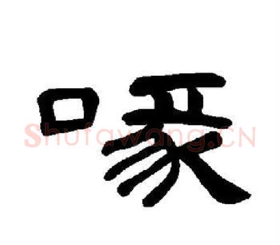 喙字王敞 等毛笔隶书写法,摘自曹全碑