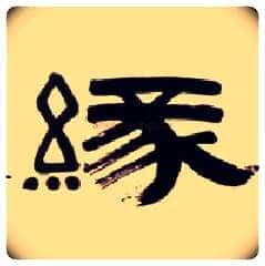 缘毛笔隶书写法,摘自清伊秉绶隶书五言联