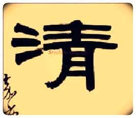 清毛笔隶书写法,摘自清伊秉绶隶书五言联