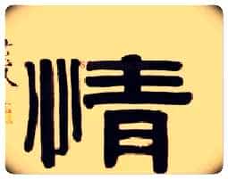 情毛笔隶书写法,摘自清伊秉绶隶书五言联