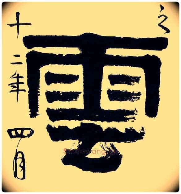 云毛笔隶书写法,摘自清伊秉绶隶书五言联