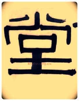 堂毛笔隶书写法,摘自清伊秉绶隶书五字横幅