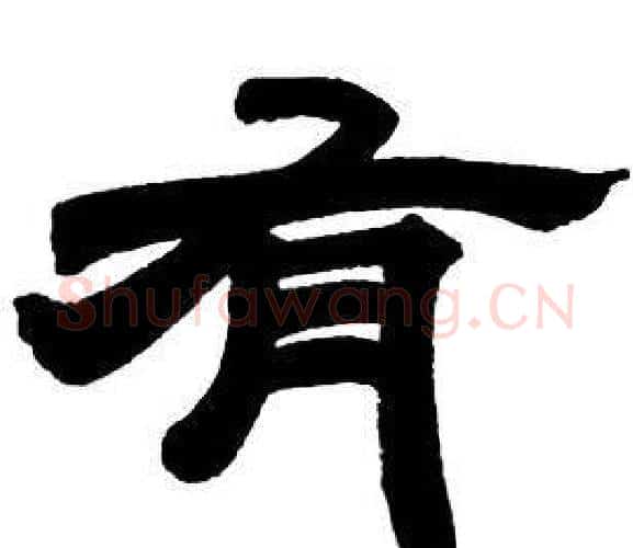 有字邓石如毛笔隶书书法写法,摘自隶书字帖