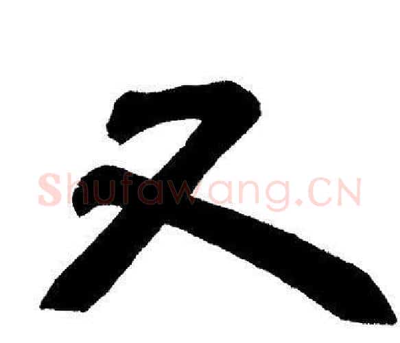 又字邓石如毛笔隶书书法写法,摘自邓石如毛笔隶书书法作品