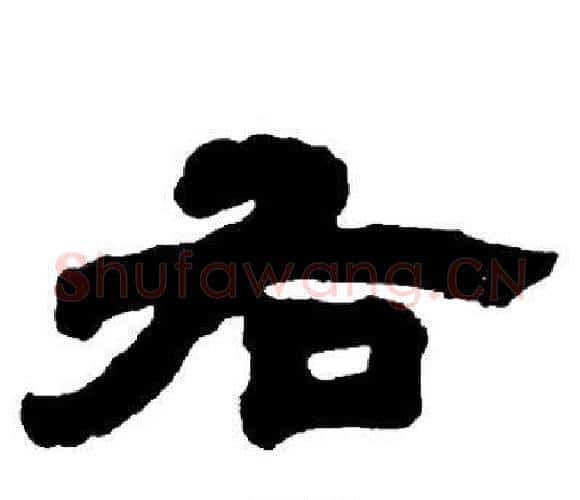 右字邓石如毛笔隶书书法写法,摘自邓石如毛笔隶书书法作品
